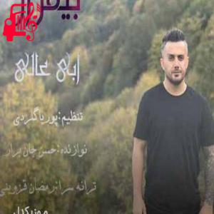 کاور آهنگ بی قرار از ابی عالی + متن ترانه اثر ابی عالی
