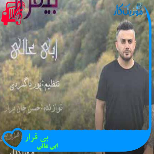 آهنگ بی قرار از ابی عالی + متن ترانه