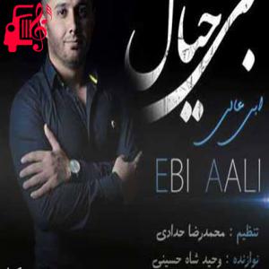 دانلود آهنگ آهنگ من بچه دهاتمه دل دارمه گنده لاتمه از ابی عالی + متن ترانه