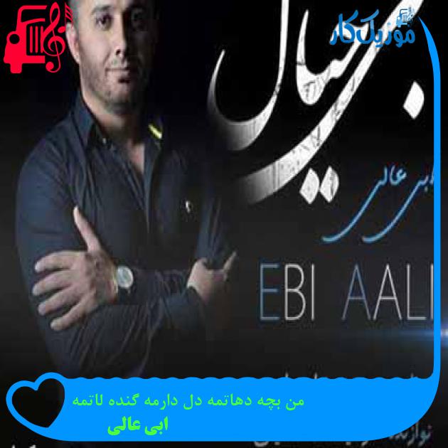 آهنگ من بچه دهاتمه دل دارمه گنده لاتمه از ابی عالی + متن ترانه آهنگ من بچه دهاتمه دل دارمه گنده لاتمه از ابی عالی + متن ترانه