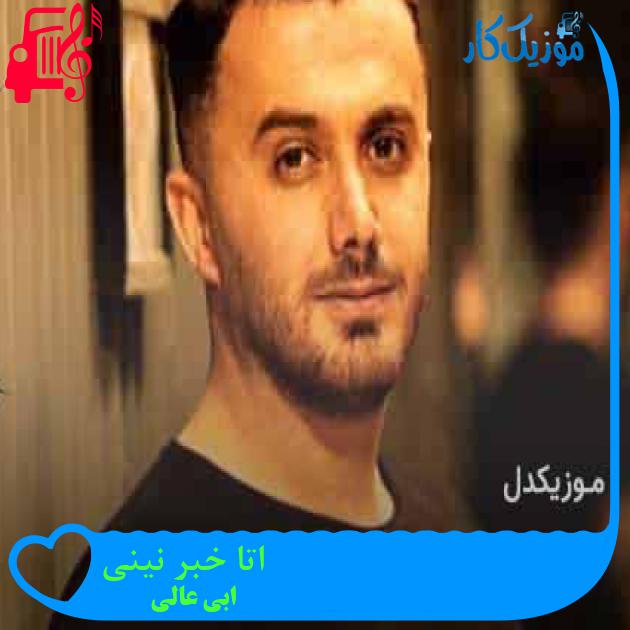 آهنگ اتا خبر نینی از ابی عالی + متن ترانه