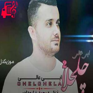 دانلود آهنگ آهنگ چلچلا 2 از ابی عالی + متن ترانه