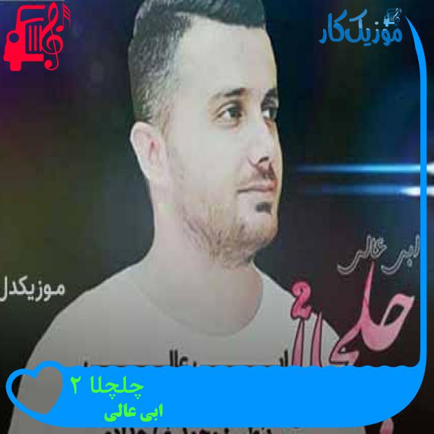 آهنگ چلچلا 2 از ابی عالی + متن ترانه آهنگ چلچلا 2 از ابی عالی + متن ترانه