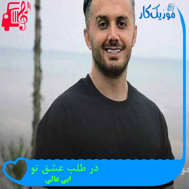 آهنگ در طلب عشق تو از ابی عالی + متن ترانه آهنگ در طلب عشق تو از ابی عالی + متن ترانه