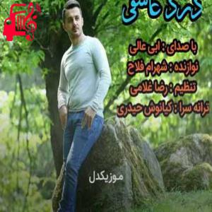 دانلود آهنگ آهنگ درد عاشقی از ابی عالی + متن ترانه
