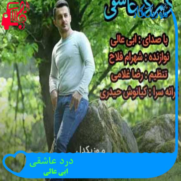 آهنگ درد عاشقی از ابی عالی + متن ترانه
