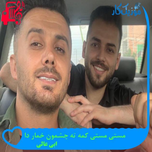 آهنگ مستی مستی کمه ته چشمون خمار دا از ابی عالی آهنگ مستی مستی کمه ته چشمون خمار دا از ابی عالی