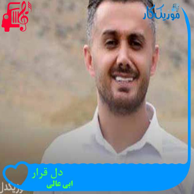 آهنگ دل قرار از ابی عالی + متن ترانه آهنگ دل قرار از ابی عالی + متن ترانه