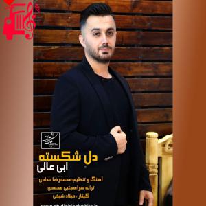 دانلود آهنگ آهنگ دل شکسته از ابی عالی + متن ترانه