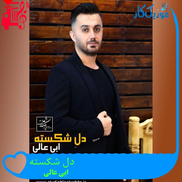 آهنگ دل شکسته از ابی عالی + متن ترانه آهنگ دل شکسته از ابی عالی + متن ترانه