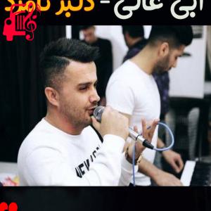کاور آهنگ رسوای شهرو شبگرد تنها از ابی عالی + متن ترانه اثر ابی عالی