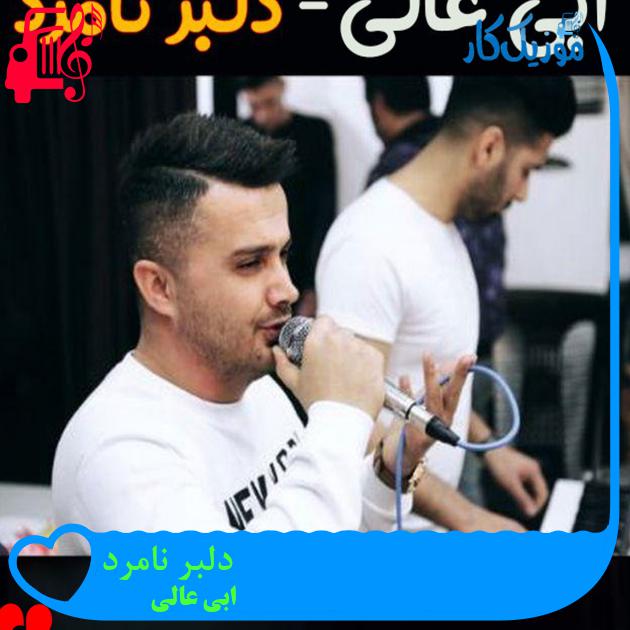 آهنگ رسوای شهرو شبگرد تنها از ابی عالی + متن ترانه