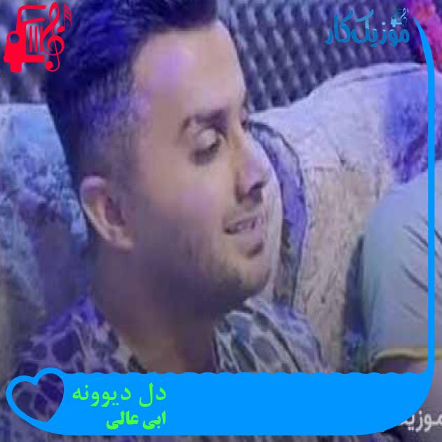 آهنگ دل دیوونه از ابی عالی + متن ترانه