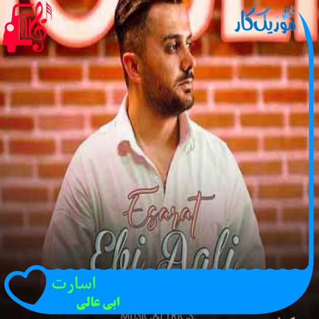 آهنگ اسارت از ابی عالی + متن ترانه