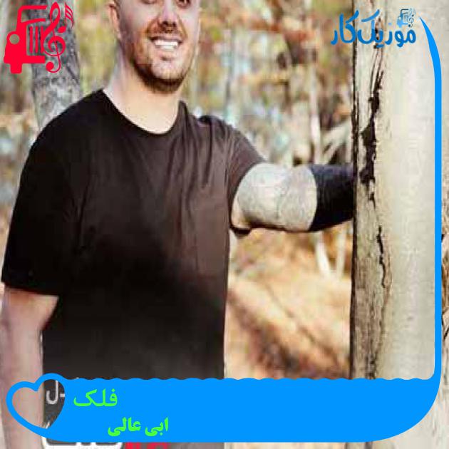 آهنگ فلک از ابی عالی + متن ترانه آهنگ فلک از ابی عالی + متن ترانه