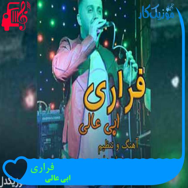 آهنگ فراری از ابی عالی + متن ترانه آهنگ فراری از ابی عالی + متن ترانه