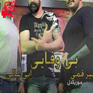 دانلود آهنگ آهنگ ایست بازرسی بزنن کل شهر از ابی عالی و امیر قمی + متن ترانه