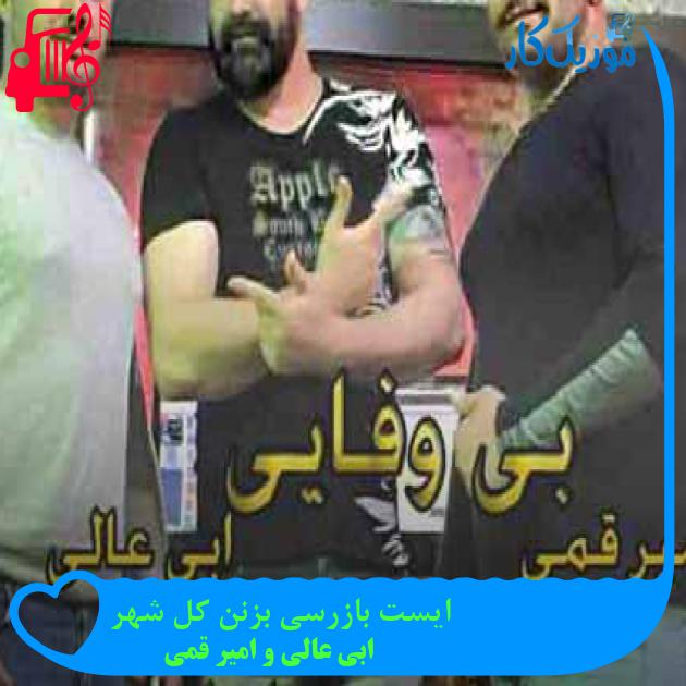 آهنگ ایست بازرسی بزنن کل شهر از ابی عالی و امیر قمی + متن ترانه