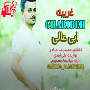 کاور آهنگ غریبه از ابی عالی + متن ترانه اثر ابی عالی