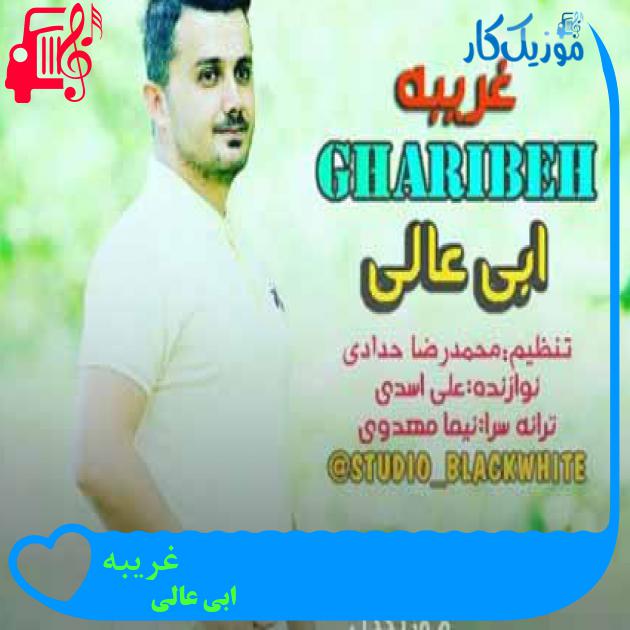 آهنگ غریبه از ابی عالی + متن ترانه آهنگ غریبه از ابی عالی + متن ترانه