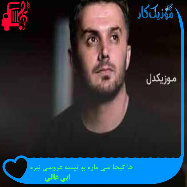 آهنگ ها کیجا شی ماره بو تیسه عروسی نیره از ابی عالی + متن ترانه