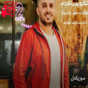 دانلود آهنگ آهنگ ها کیجا 2 از ابی عالی + متن ترانه
