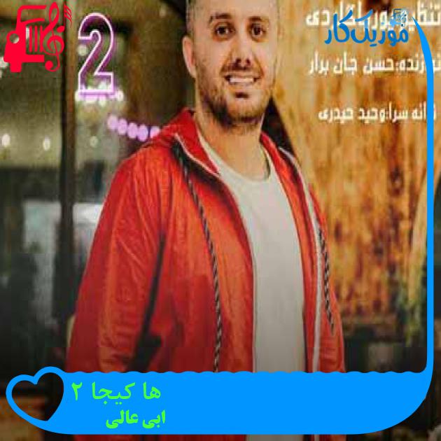 آهنگ ها کیجا 2 از ابی عالی + متن ترانه آهنگ ها کیجا 2 از ابی عالی + متن ترانه