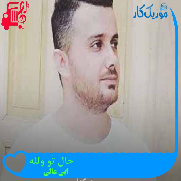 آهنگ حال تو ولله از ابی عالی + متن ترانه آهنگ حال تو ولله از ابی عالی + متن ترانه