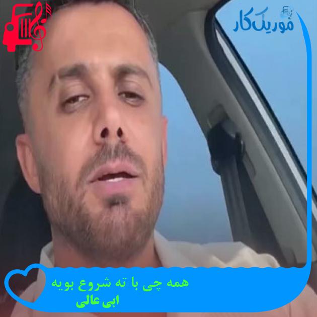 آهنگ همه چی با ته شروع بویه از ابی عالی آهنگ همه چی با ته شروع بویه از ابی عالی