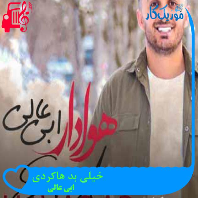 آهنگ خیلی بد هاکردی از ابی عالی + متن ترانه آهنگ خیلی بد هاکردی از ابی عالی + متن ترانه
