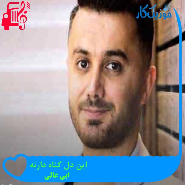آهنگ این دل گناه دارنه از ابی عالی + متن ترانه آهنگ این دل گناه دارنه از ابی عالی + متن ترانه