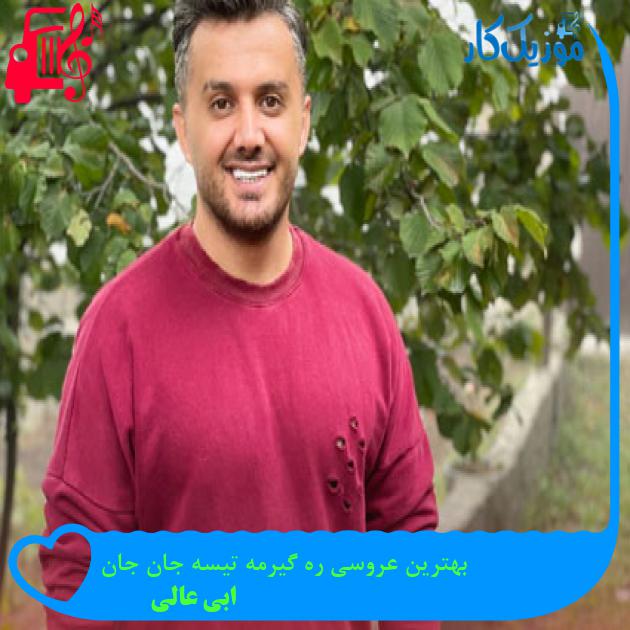آهنگ بهترین عروسی ره گیرمه تیسه جان جان از ابی عالی + متن ترانه آهنگ بهترین عروسی ره گیرمه تیسه جان جان از ابی عالی + متن ترانه