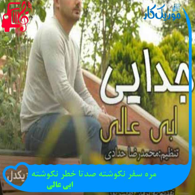 آهنگ مره سفر نکوشته صدتا خطر نکوشته از ابی عالی + متن ترانه