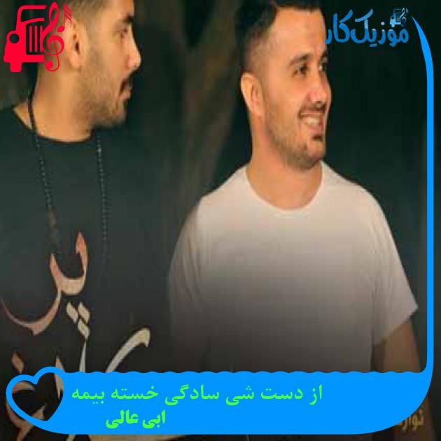 آهنگ از دست شی سادگی خسته بیمه از ابی عالی + متن ترانه آهنگ از دست شی سادگی خسته بیمه از ابی عالی + متن ترانه