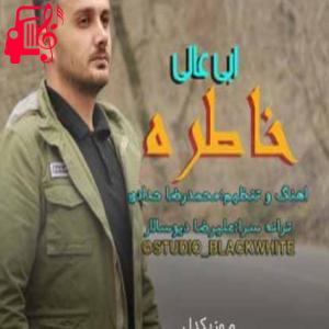 دانلود آهنگ آهنگ دلبر تره گله دارمه بمیرم از ابی عالی + متن ترانه