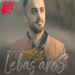 دانلود آهنگ آهنگ لباس عروس از ابی عالی + متن ترانه