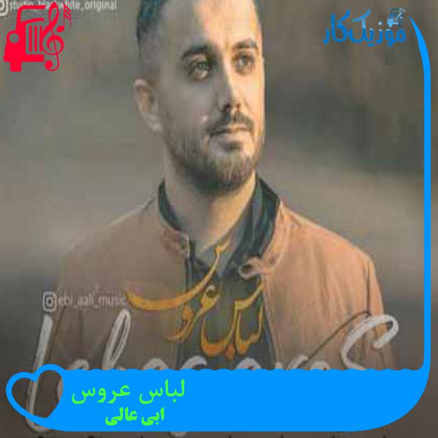 آهنگ لباس عروس از ابی عالی + متن ترانه آهنگ لباس عروس از ابی عالی + متن ترانه