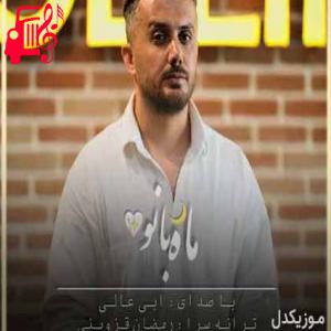 دانلود آهنگ آهنگ ماه بانو جان قصد فرار دارنی از ابی عالی + متن ترانه