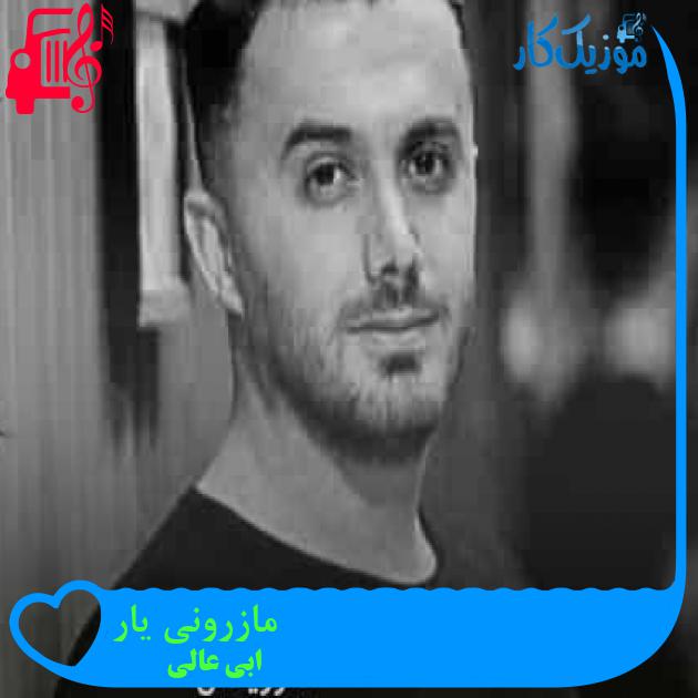 آهنگ حلقه ته دست زمبه نشون از ابی عالی + متن ترانه آهنگ حلقه ته دست زمبه نشون از ابی عالی + متن ترانه