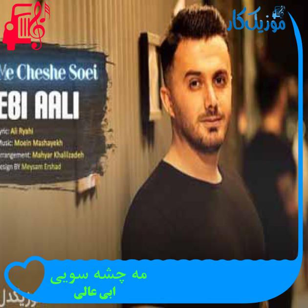 آهنگ مه چشه سویی از ابی عالی + متن ترانه