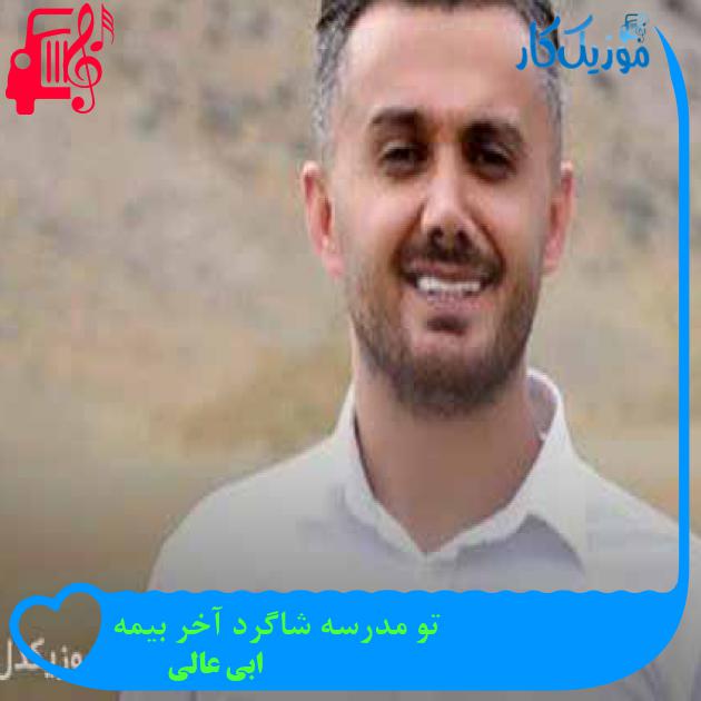 آهنگ تو مدرسه شاگرد آخر بیمه از ابی عالی + متن ترانه