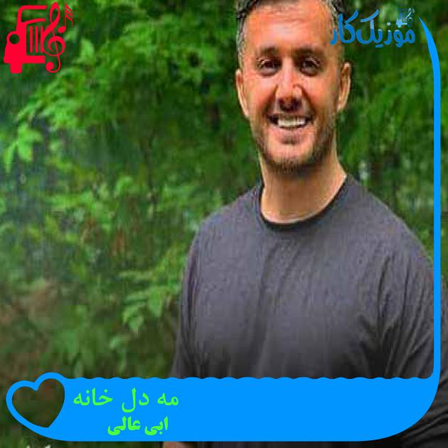 آهنگ مه دل خانه از ابی عالی + متن ترانه آهنگ مه دل خانه از ابی عالی + متن ترانه