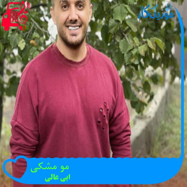 آهنگ مو مشکی از ابی عالی + متن ترانه
