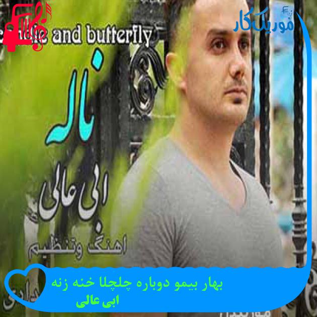 آهنگ بهار بیمو دوباره چلچلا خنه زنه از ابی عالی + متن ترانه
