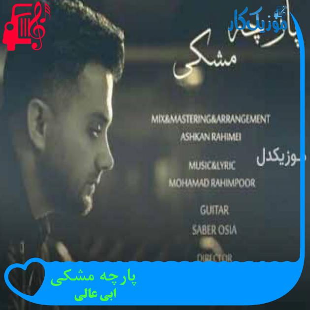آهنگ پارچه مشکی از ابی عالی + متن ترانه
