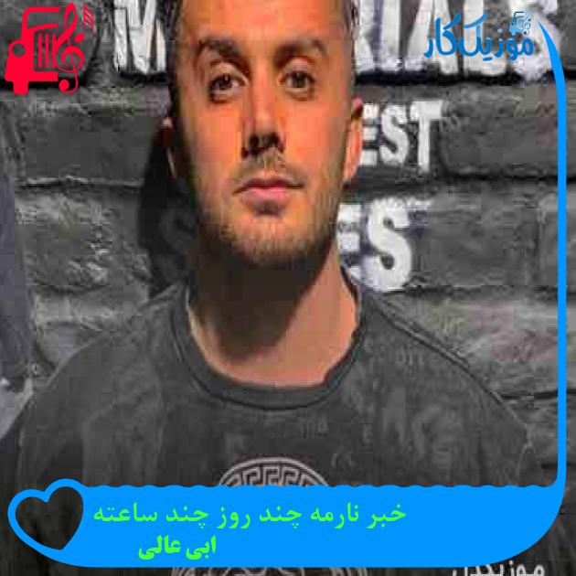 آهنگ خبر نارمه چند روز چند ساعته از ابی عالی + متن ترانه آهنگ خبر نارمه چند روز چند ساعته از ابی عالی + متن ترانه