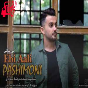 کاور آهنگ پشیمونی از ابی عالی + متن ترانه اثر ابی عالی