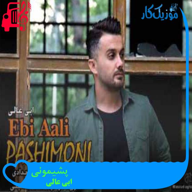 آهنگ پشیمونی از ابی عالی + متن ترانه آهنگ پشیمونی از ابی عالی + متن ترانه