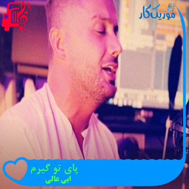 آهنگ پای تو گیرم از ابی عالی + متن ترانه آهنگ پای تو گیرم از ابی عالی + متن ترانه