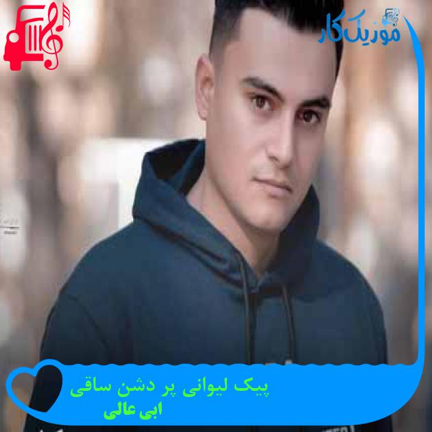 آهنگ پیک لیوانی پر دشن ساقی از ابی عالی + متن ترانه آهنگ پیک لیوانی پر دشن ساقی از ابی عالی + متن ترانه